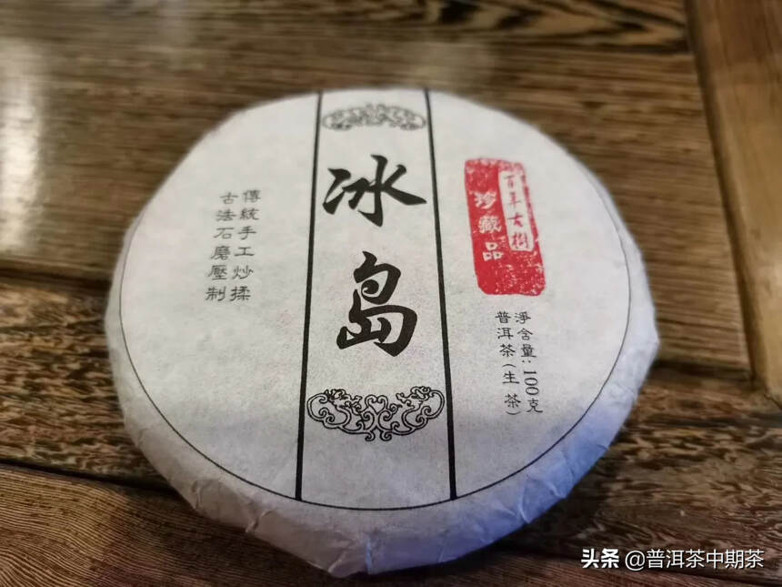 2018年100克冰岛小饼  
一口料压制   兰花