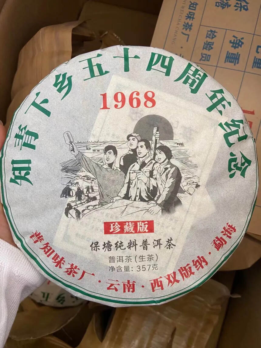 2022年普知味茶厂出品
?知青下乡五十周年纪念版