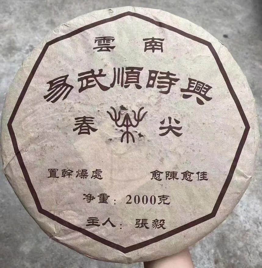 2004年张毅大师监制易武顺时兴春尖青饼#普洱茶#