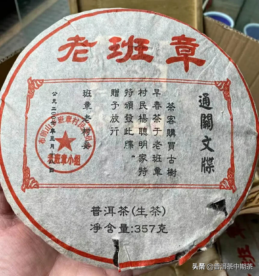 2006年普洱茶生茶老班章357克饼形圆润饱满厚实，