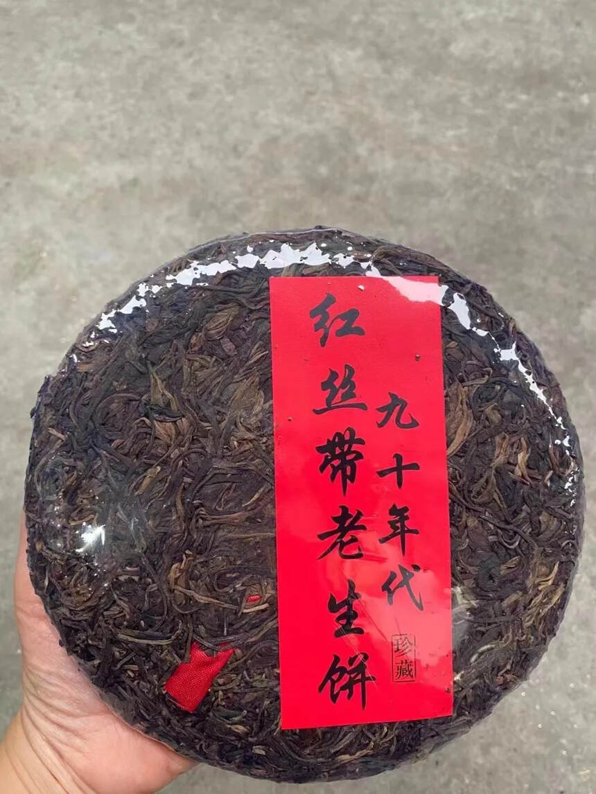 九十年代红丝带老生饼  勐海味400克老生茶，汤红味