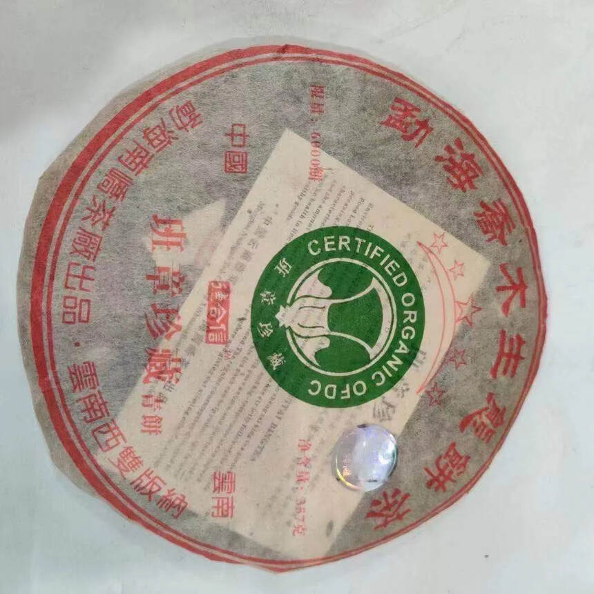2006年南侨茶厂德合信定制五星班章珍藏青餠#普洱茶