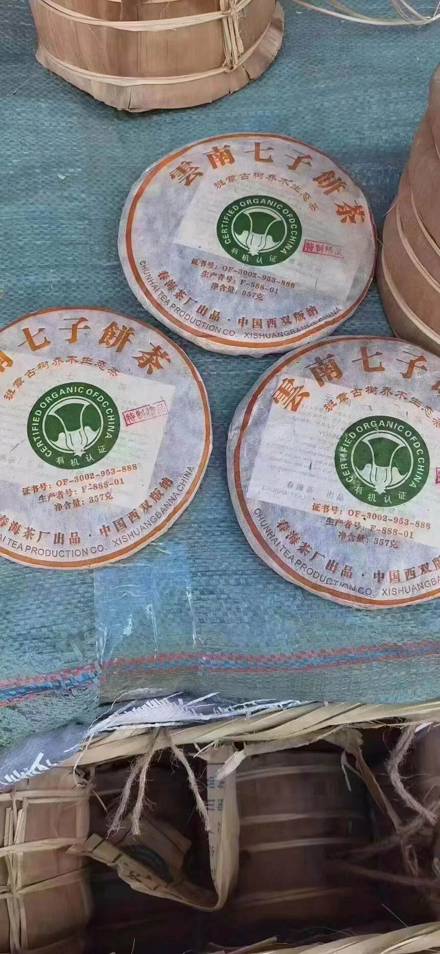 2005春海茶厂-特制青饼
【班章有机大白菜古树乔木