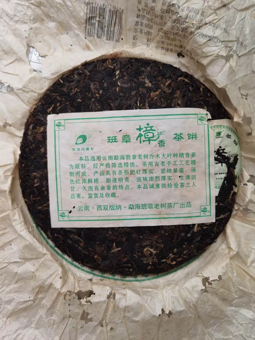 2006年班章茶饼！特以此盖章印有质检号为证，班章老