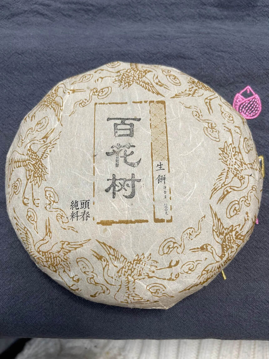 【品名】：勐库百花树200克，2018年春
· 外形