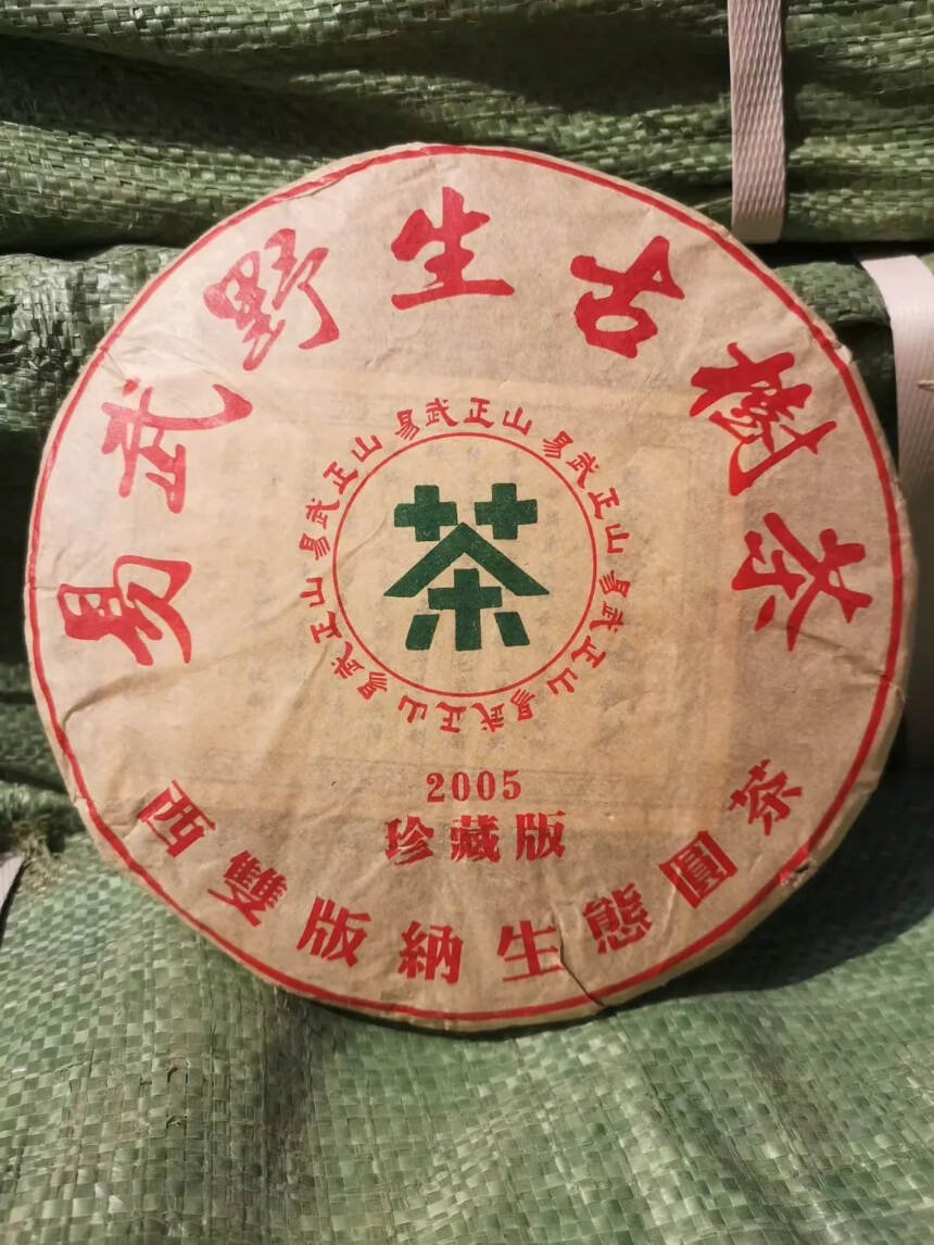 2005珍藏版生态圆茶易武野生古树茶，42饼一件，精