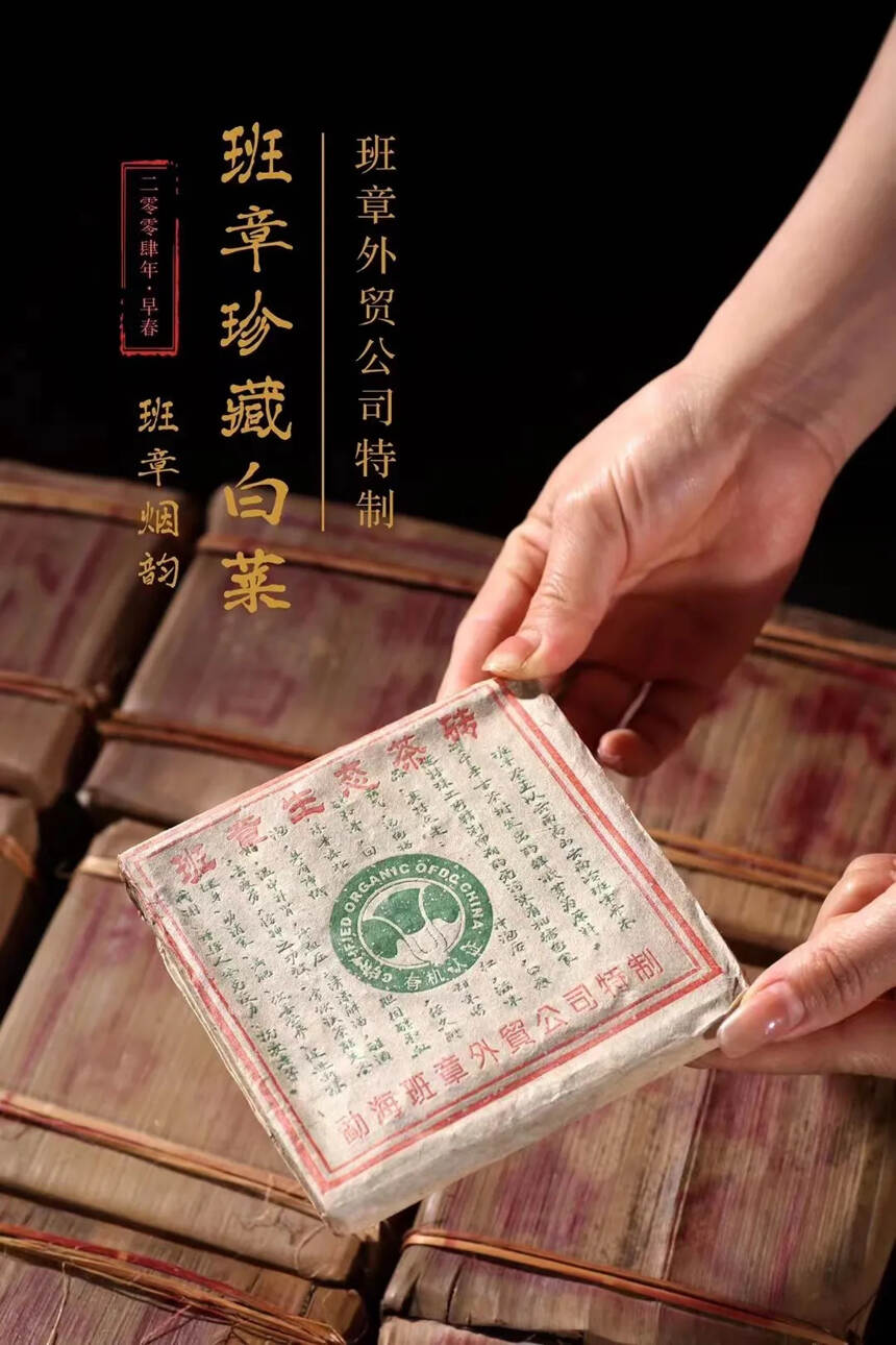 04年珍藏白菜·班章生态方砖.烟香茶代表作班章外贸公