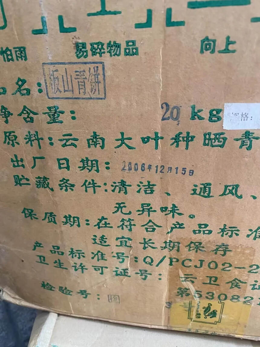 2006年普洱茶厂普秀珍品老生茶，口感醇厚，滋味浓郁