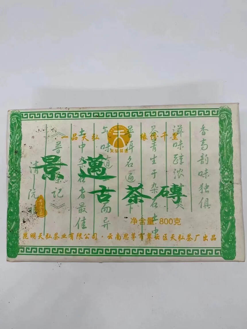 2006年800g天弘景迈大砖，精选景迈古茶园的茶树