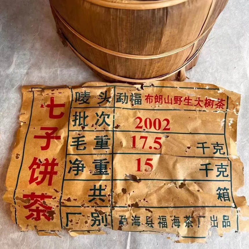 #普洱茶# 2002年福海茶厂?特级品班章
仓储很好