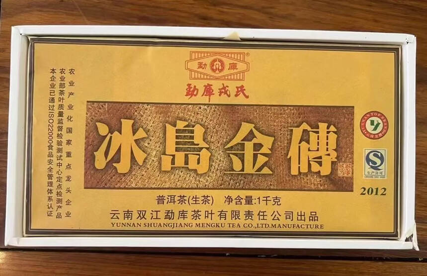 勐库戎氏精品好茶2012年勐库冰岛金砖，高香仓储，冰