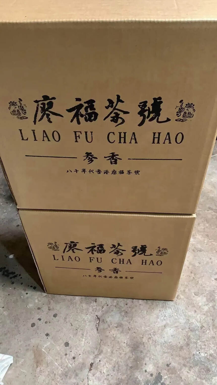 八十年代香港廖福茶號-老生茶
?规格:200克一盒，