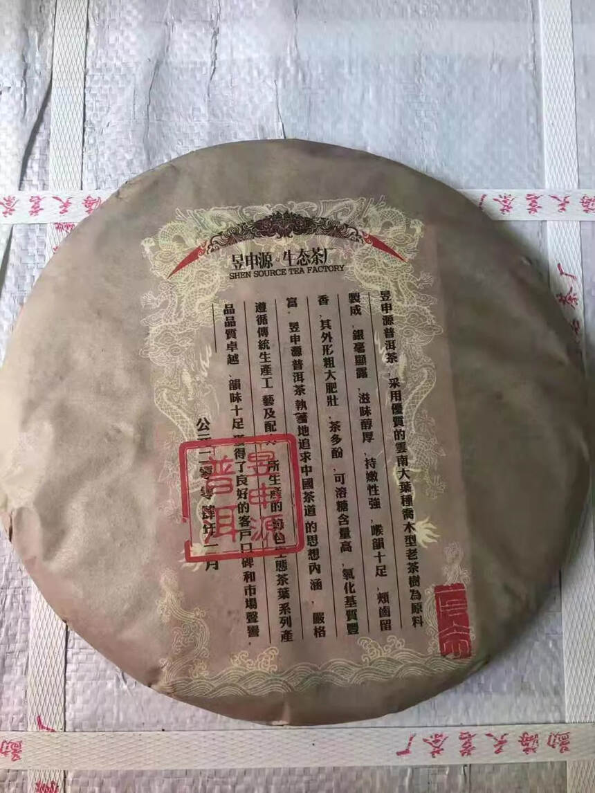 2006年昱申源生态茶厂 压制紧实，饼型周正，条索清