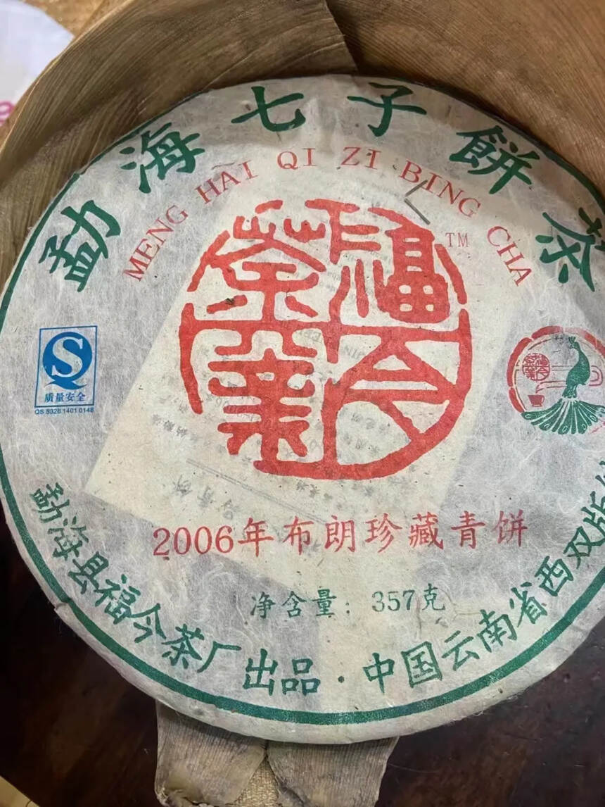 少量现货！2006年布朗珍藏青饼，福今老生茶，芽嫩，