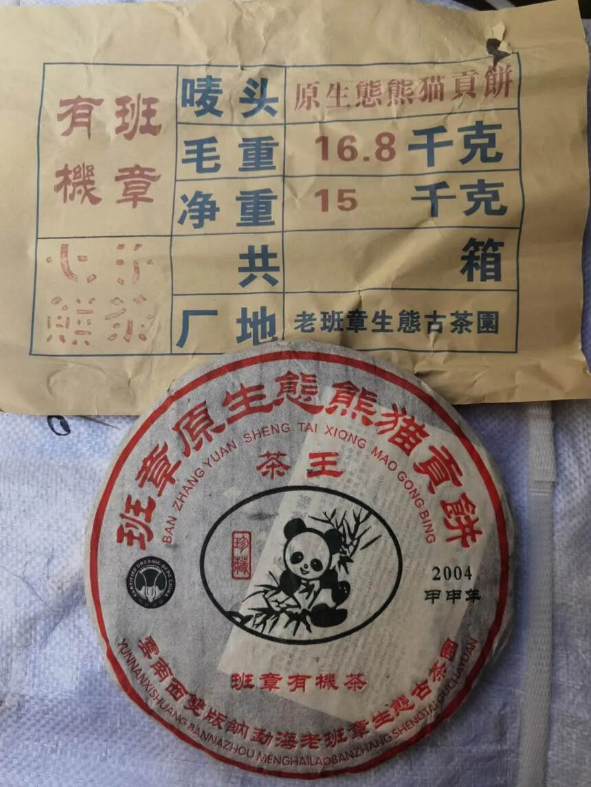 2004年珍藏茶王生饼，班章原生态熊猫饼，一饼357