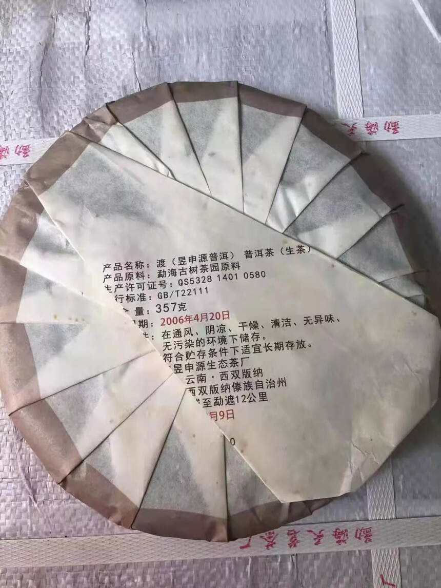 2006年昱申源生态茶厂 压制紧实，饼型周正，条索清