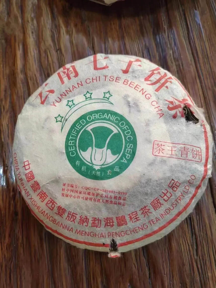 06年茶王青饼云南七子饼茶200克/片 杜琼枝老师监