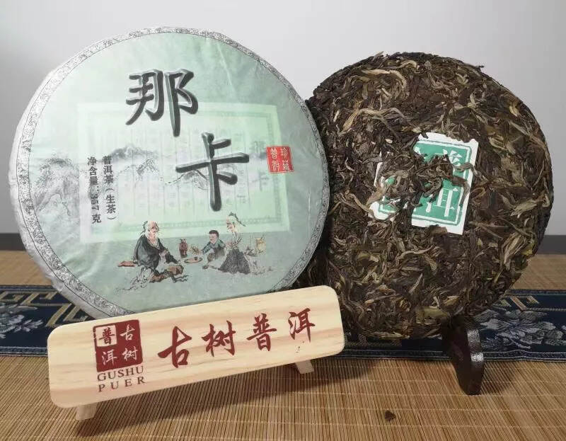 【那卡】2019年那卡生茶
条索紧结黑亮，汤色金黄明