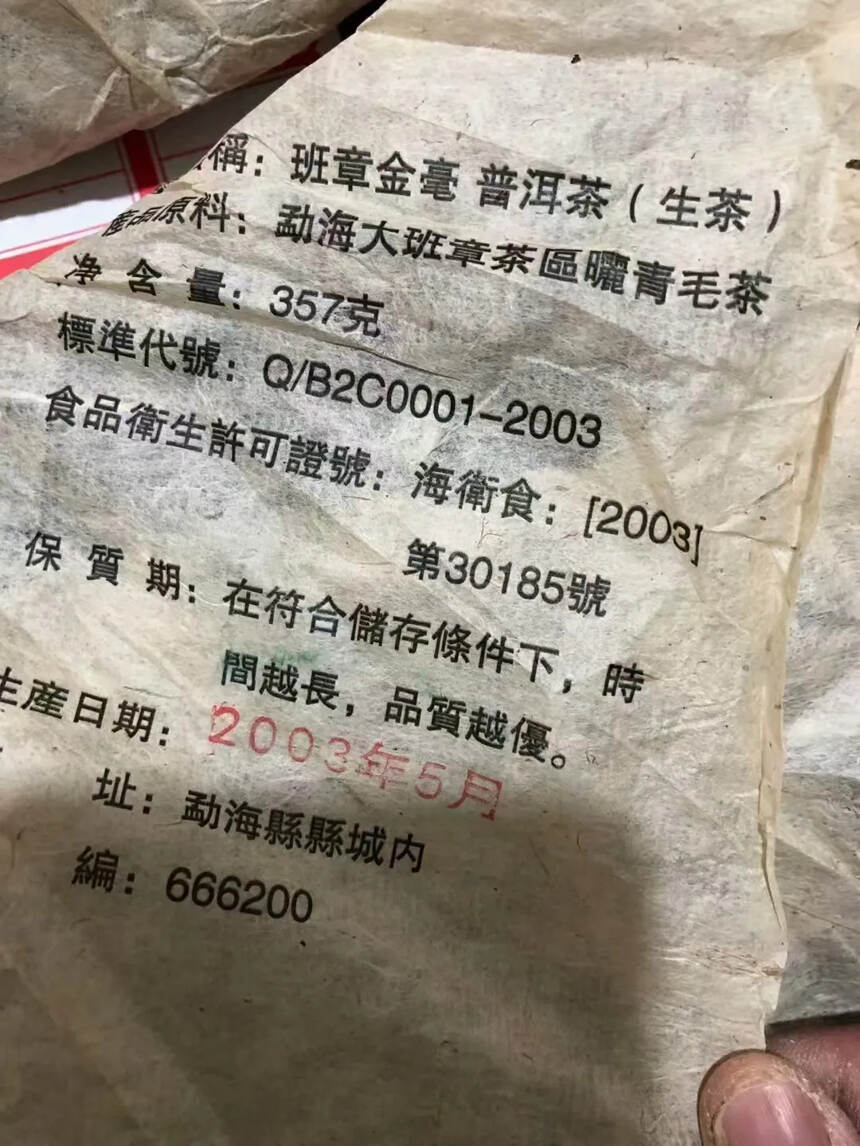 掌柜推荐03年老生茶！
?班章金亳普洱老生茶，一件4