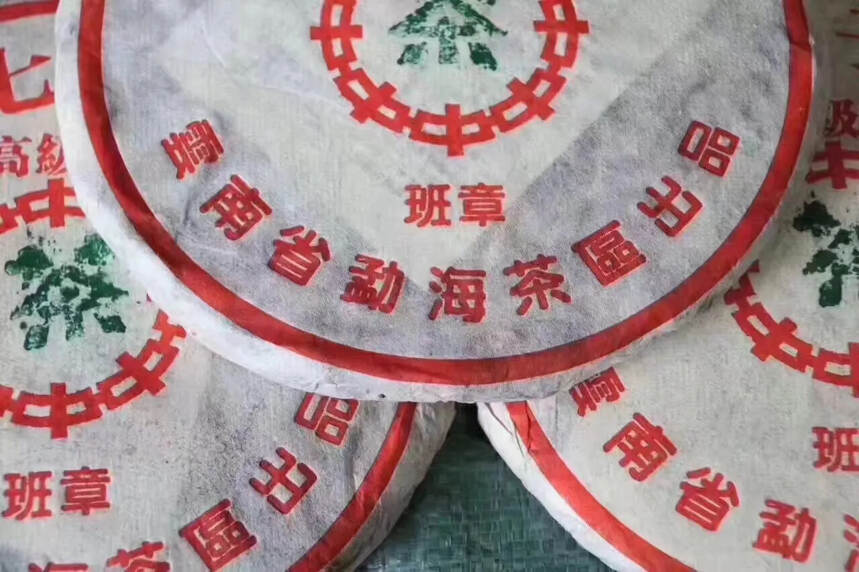 2003年云南七子饼高级品班章生茶，口感霸气，香甜高