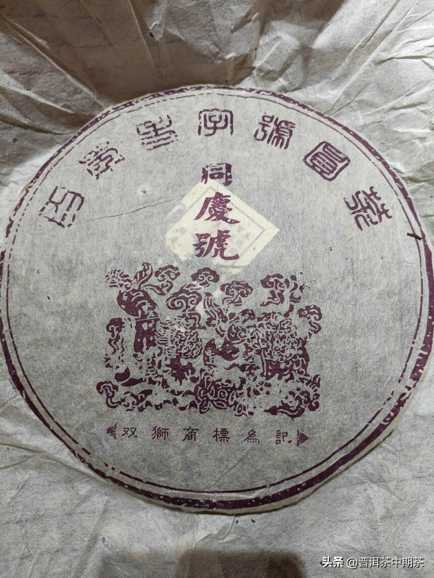 2002年紫票双狮同庆号，
紫印双狮同庆号采用易武茶