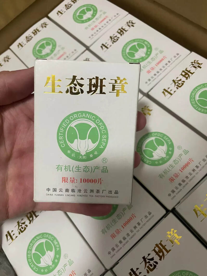 2005年临沧云洲茶厂生态班章，有机生态产品，明显的