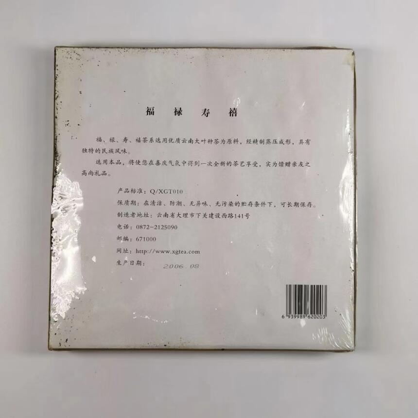 2006年下关福禄寿禧砖，15年干仓存放
带下关独特