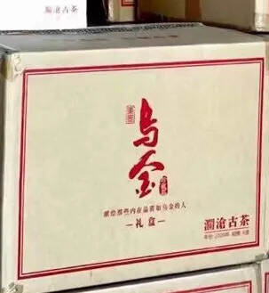 2020年乌金。口感饱满，汤厚质重，韵味十足，汤色透