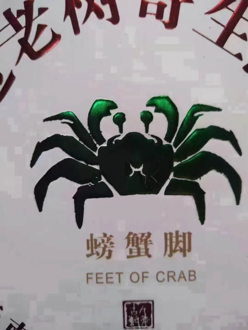 嘉木茶业联合八角亭出品，2019年螃蟹脚，现在正是换