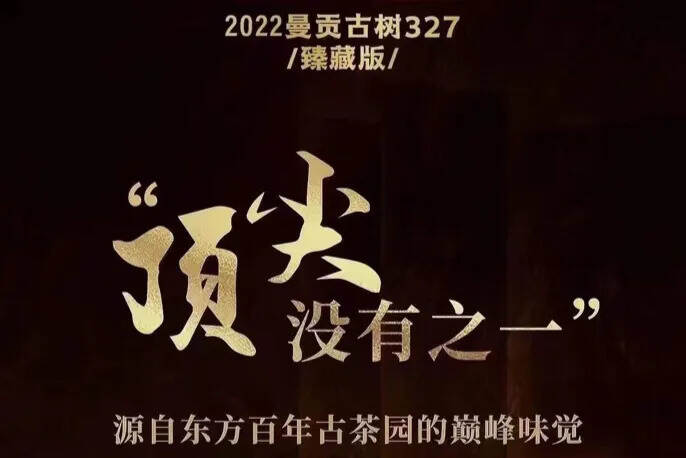 2022曼松327臻藏版，回甘生津绵长，陈香纯正，口