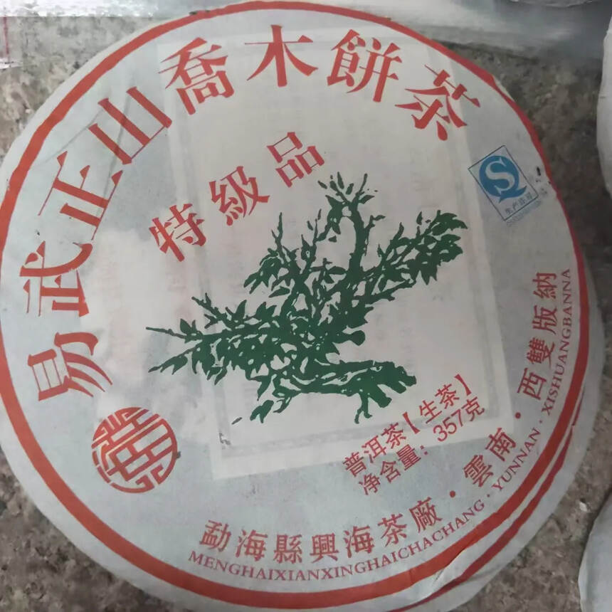 2010年兴海茶厂易武正山特级品绿大树
烟味香浓 口