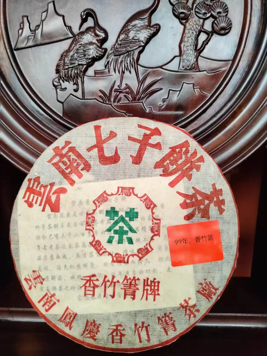 1999年凤庆香竹香竹箐七子饼生茶，整件出一件42饼