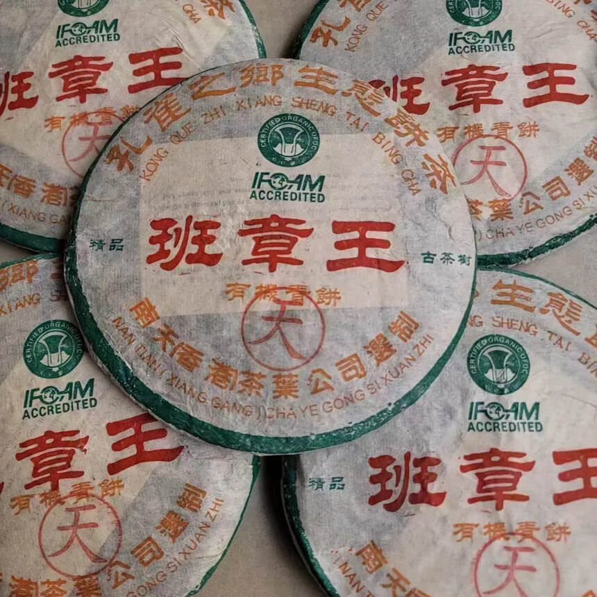 03年香港回流南天d制，天字班章王古树茶。500克/