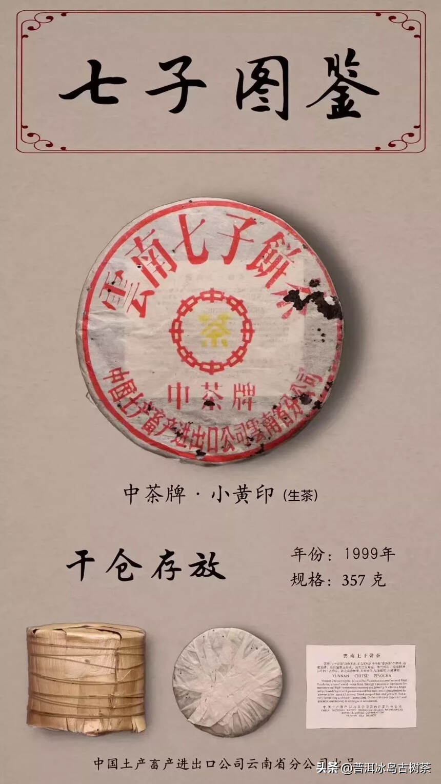 1999年——中茶牌小黄印青饼
干仓陈放，饼型松紧适
