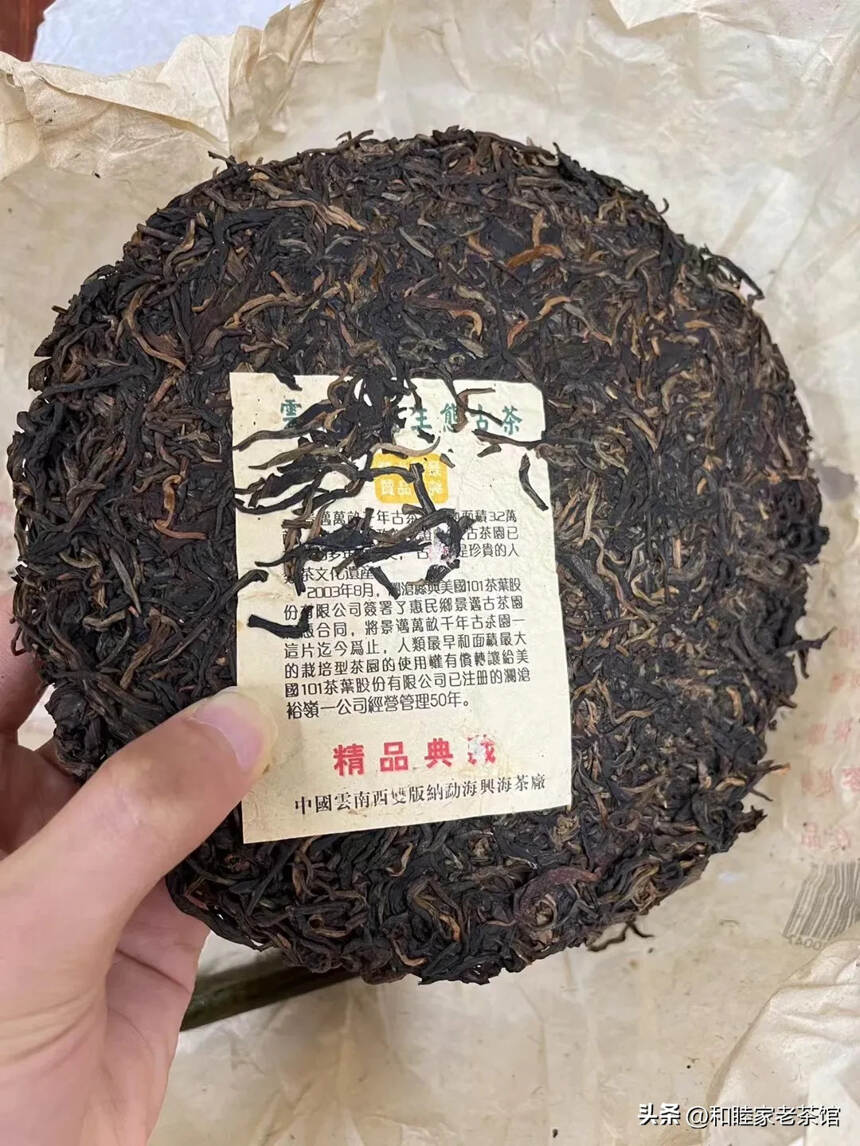 2003年兴海茶厂301批景迈生态古茶 精品典藏