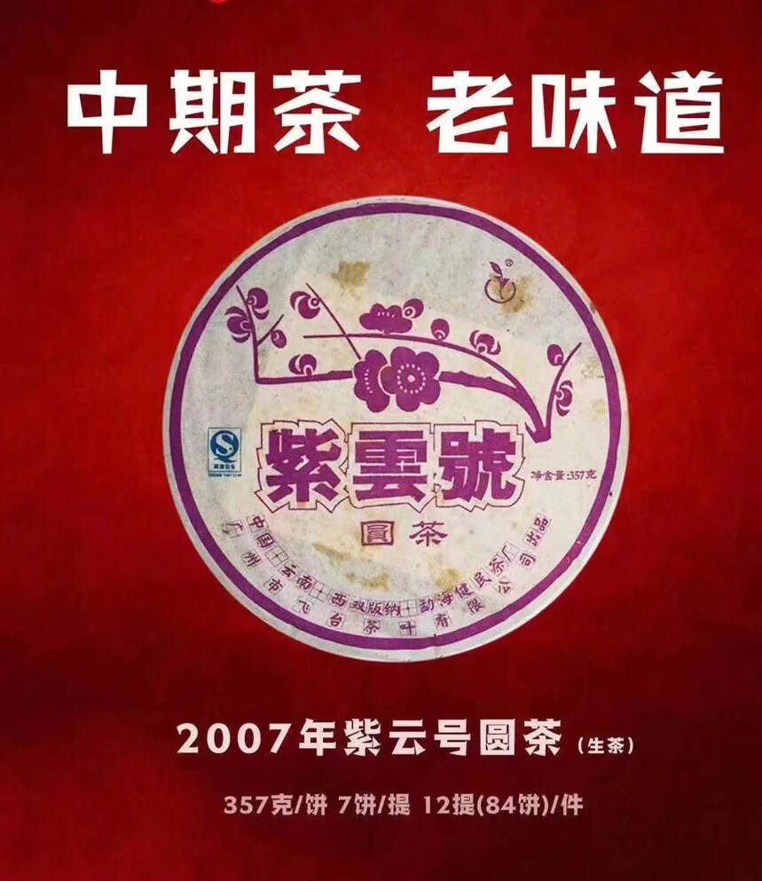 2007年健民茶厂“紫雲號”青饼圆茶
规格：357g