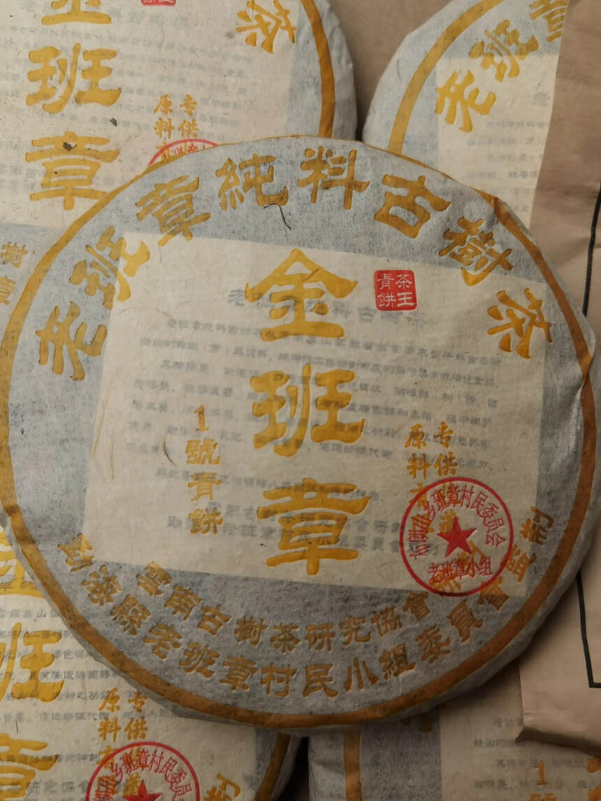 2001年金班章纯料古树茶，200克一饼， 昆明仓储