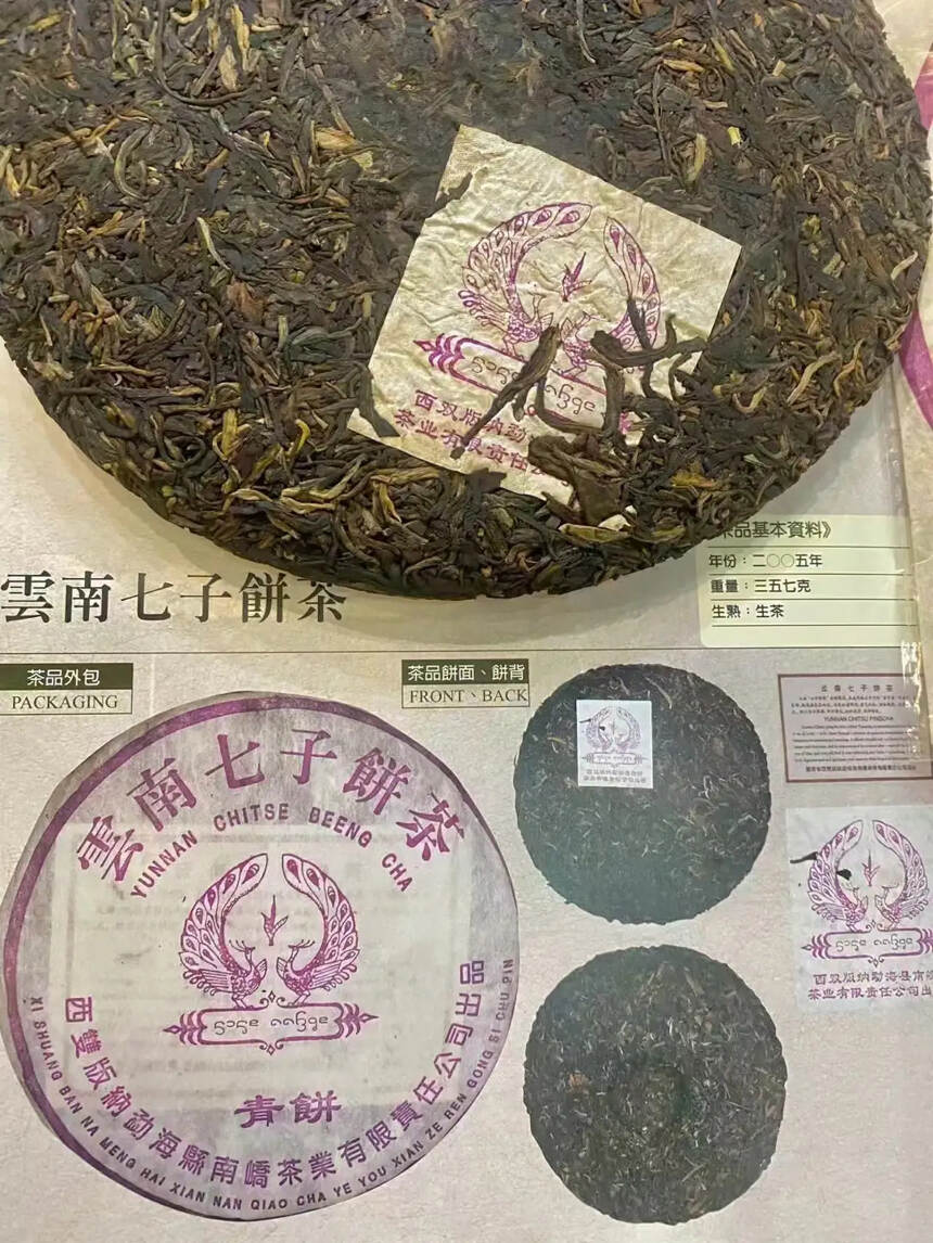 2005年南峤茶厂 紫孔雀青饼，条索紧结，霸气十足，