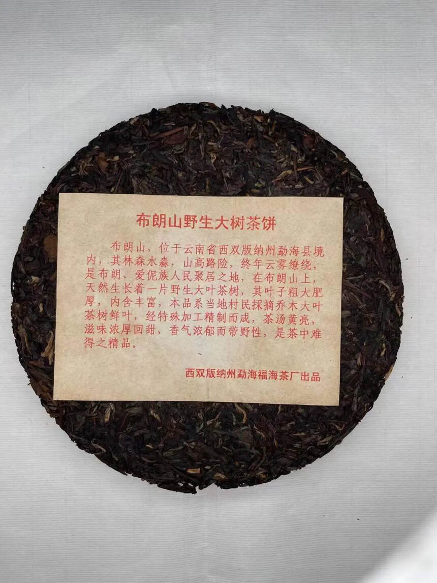 2002年福海班章特级品，口感厚重，滋味醇厚，茶气刚