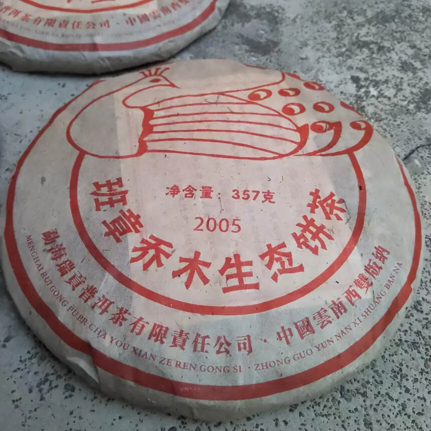 2005年班章乔木生态饼茶熟茶饼