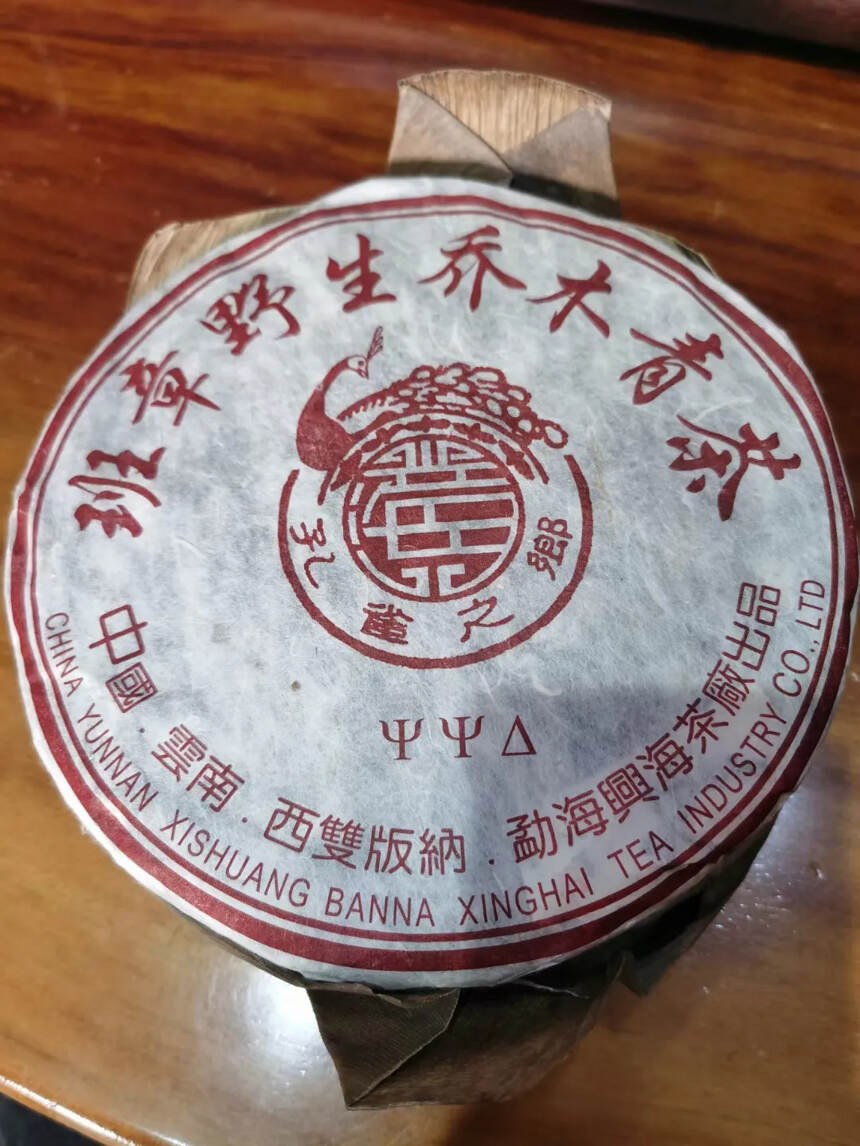 06年兴海班章 孔雀之乡青饼

条索油亮，干茶高香，