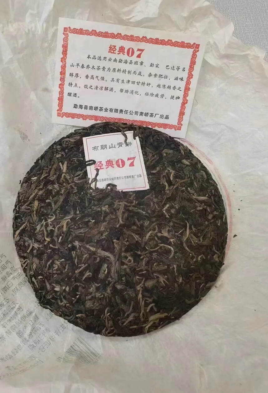 2007年南峤茶厂  车佛南经典布朗山青饼