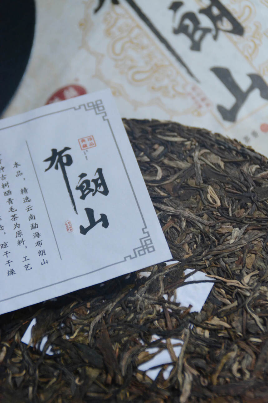 2019年布朗山古树生茶
原料：布朗山核心产区古树茶