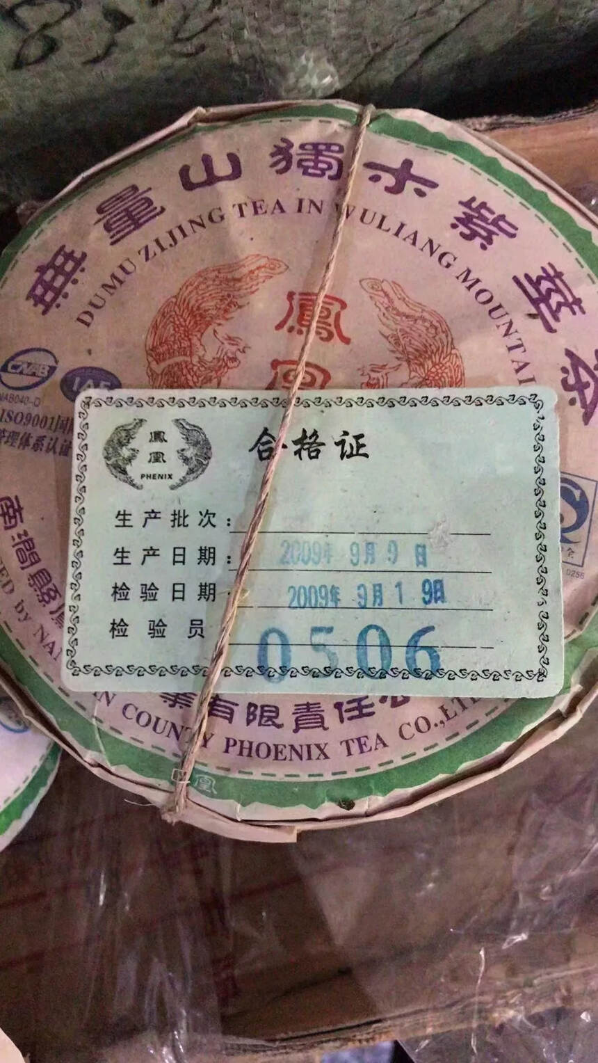 2009年南涧凤凰茶业无量山独木紫茎茶200克小饼，