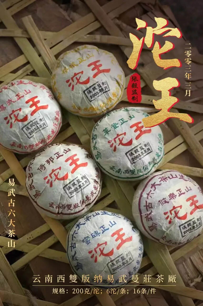 03年易武古六大茶山沱