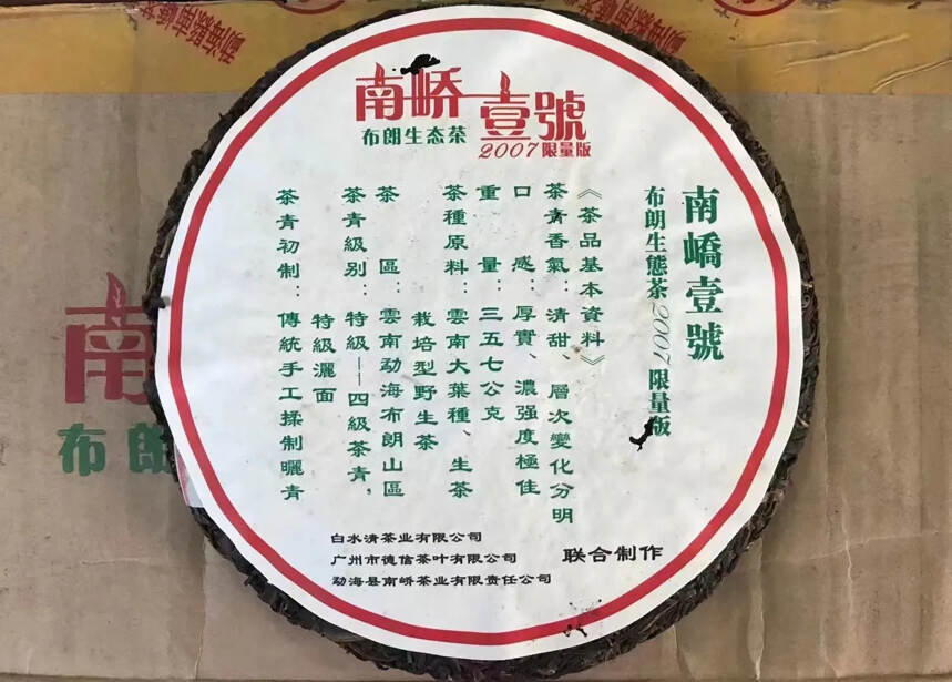 2007年南峤一号青饼
勐海地区春茶茶料，茶索肥壮，