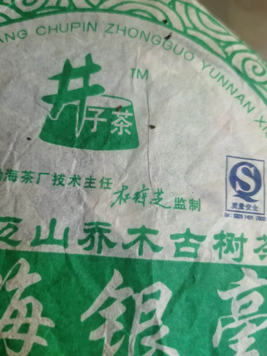 2009年 勐海银毫， 原勐海茶‮拼厂‬配技师主任【
