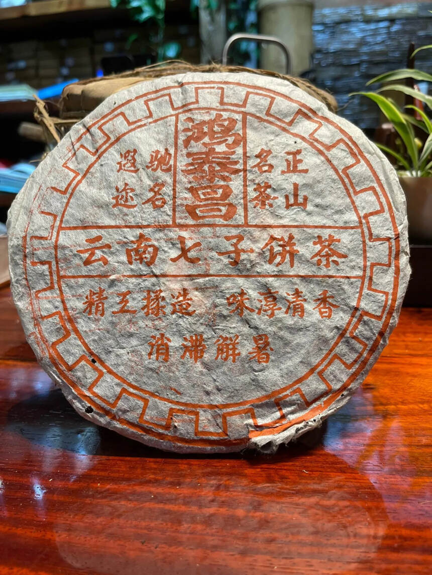 鸿泰昌老茶，#茶生活# [来看我][来看我]