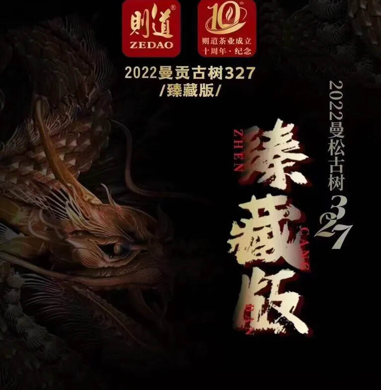 2022曼松327臻藏版，回甘生津绵长，陈香纯正，口