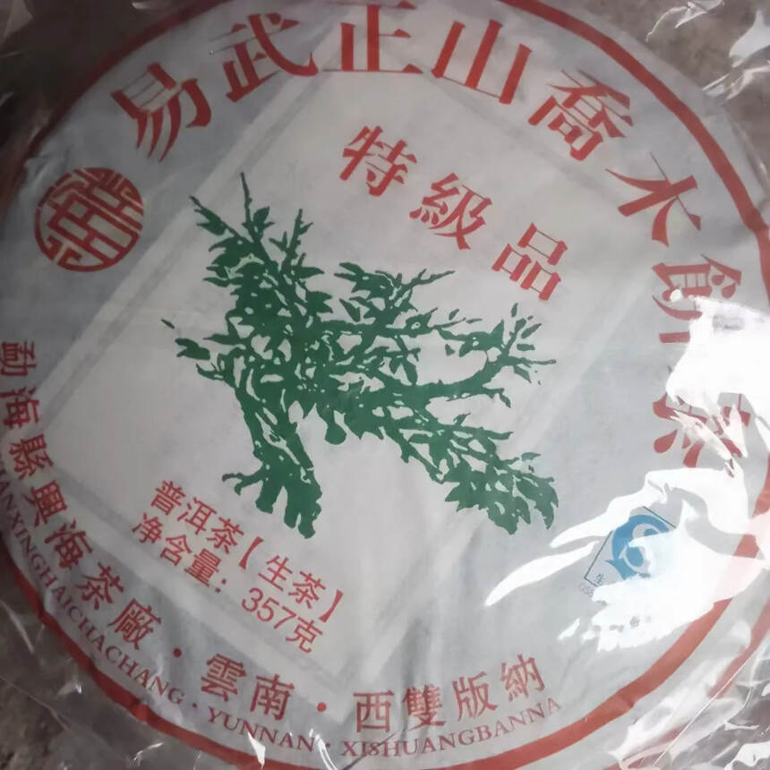 2010年兴海茶厂易武正山特级品绿大树
烟味香浓 口